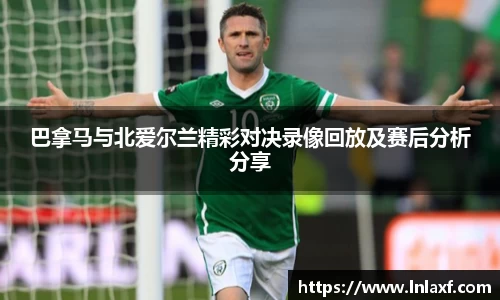 悟空体育巴拿马与北爱尔兰精彩对决录像回放及赛后分析分享